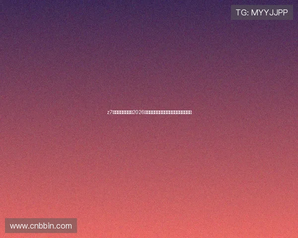 z7体育平台详细介绍2026世界杯赛程安排、比赛时间及重要赛事亮点